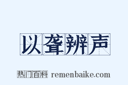以聋辨声是什么意思的图片